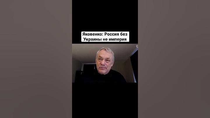 Яковенко: без Украины нет российской империи