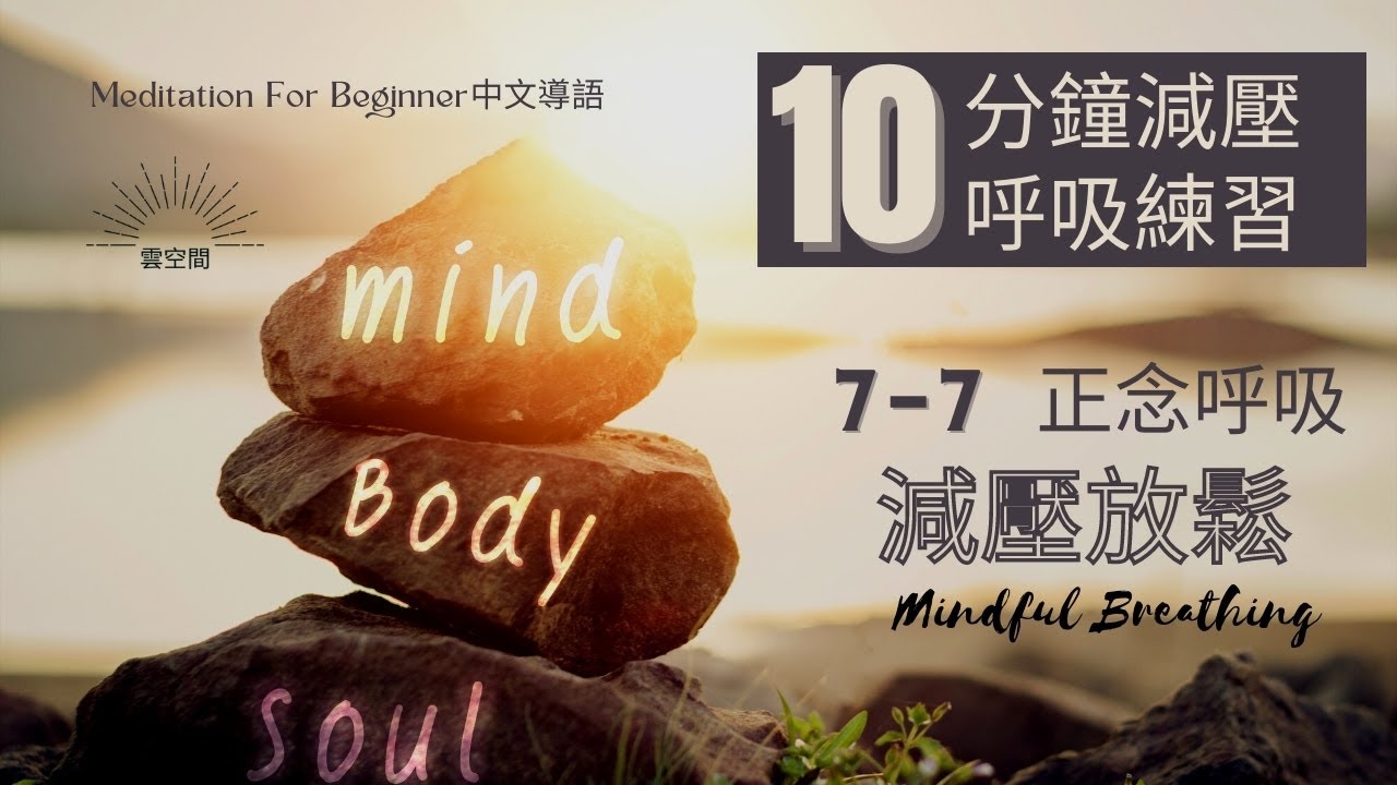 十分鐘放鬆冥想引導 減壓呼吸7-7 正念呼吸 Mindful Breathing 緩解焦慮 化解壓力 擺脫抑鬱 快速入睡 呼吸冥想 療愈痛苦 ...