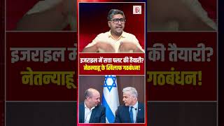 इजराइल में सत्ता पलट की तैयारी? नेतन्याहू के खिलाफ गठबंधन! | Israel politics | the live tv