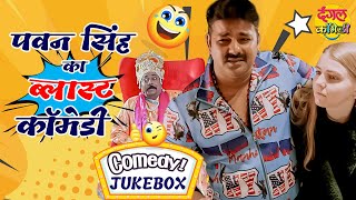 Pawan Singh के सबसे बवाल कॉमेडी 2022 | Non-Stop #comedy | VIDEO JUKEBOX | Bhojpuri Comedy - पवन सिंह