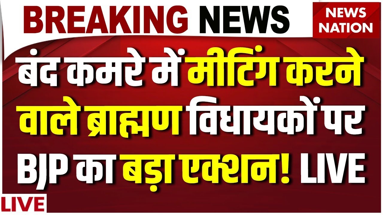Pankaj Chaudhary Warned BJP Brahmin MLA Meeting Live: ब्राह्मण विधायकों पर BJP का बड़ा एक्शन! LIVE