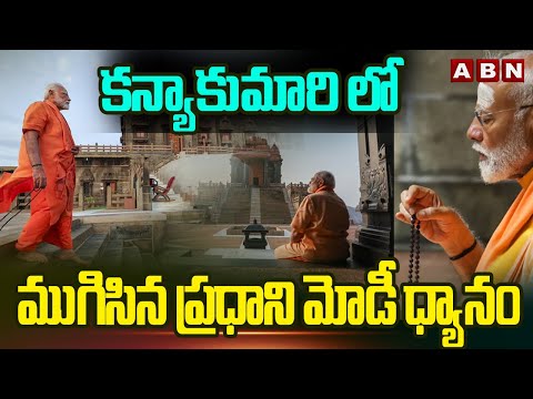 కన్యాకుమారి లో ముగిసిన ప్రధాని మోడీ ధ్యానం | PM Modi Completes His Meditation | ABN Telugu - ABNTELUGUTV