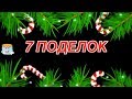 7 Идей новогодних поделок своими руками Сделай сам