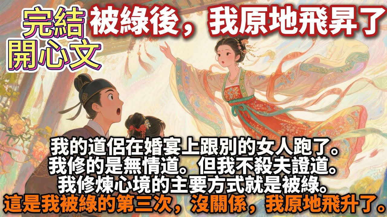 完結腦洞文：被綠後，我原地飛昇了。我修的是無情道。但我不殺夫證道。我修煉心境的主要方式就是被綠。這是我被綠的第三次，我的道侶在婚宴上跟別的女人跑了。沒關係，我原地飛升了。