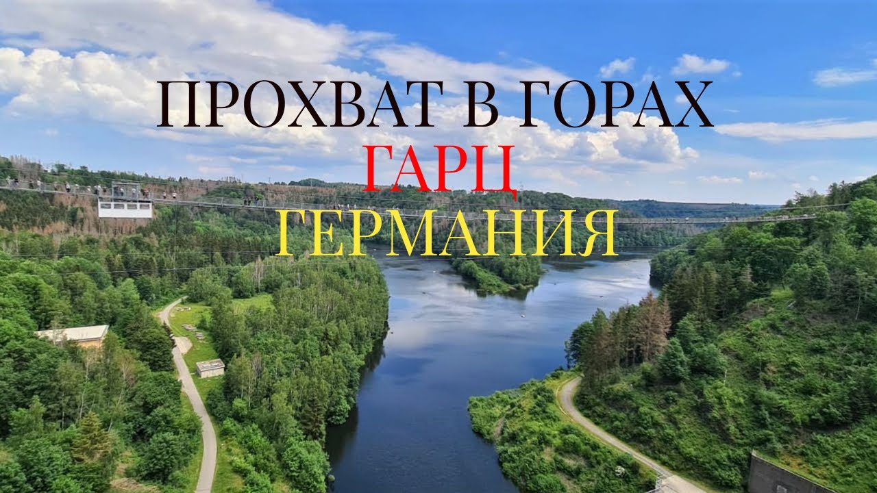 прохват в горах Гарц, Германия 06.2020 #мотовыезд #harz #путешествие ...