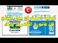 طريقة استخراج بدل ضائع عن فاتورة الكهرباء والماء في تركيا 