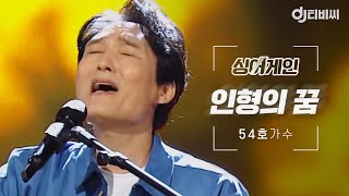 [DJ티비씨] 싱어게인 54호 가수🎤 인형의 꿈 ♬ #SINGAGAIN #DJ티비씨