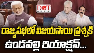 రాజ్యసభలో విజయసాయి రెడ్డి ప్రశ్నకి ఉండవల్లి రియాక్షన్..! | Undavalli Arun Kumar |#undavalli|Dot News