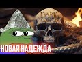 Будь в Курсе о Последних Новостях по Игре Dark and Darker