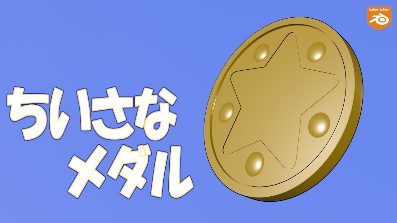 【Blender】初心者向け メダルのモデリングチュートリアル coin modeling tutorial