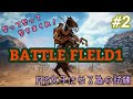 【battlefield1】#2 皆で輪廻転生！(ゆうき ひろゆき ひなちん さんぺい)