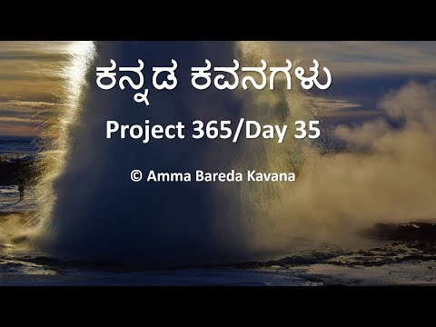 Kannada Kavanagalu - Project 365/Day 35