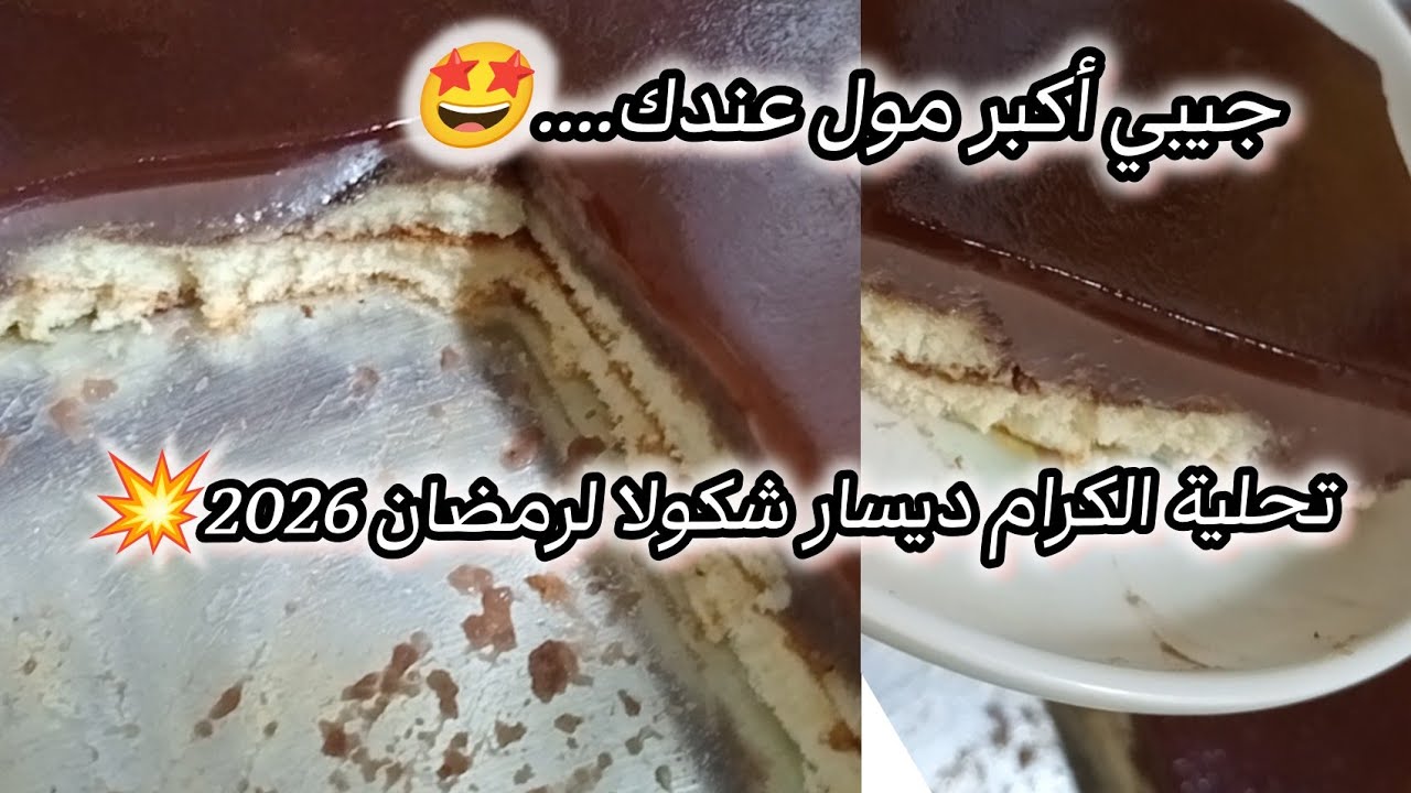 تحلية الشوكولاطة لرمضان2026💥لازم تجربيها بنينة وسهلة التحضير