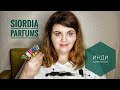 Российская инди-парфюмерия: Siordia Parfums