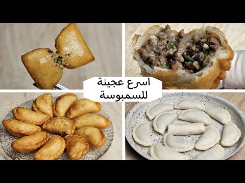 سمبوسة وبورك وحلويات مقرمشة من العجينة السريعة المطبوخة بدون تعب ولاعجن   
