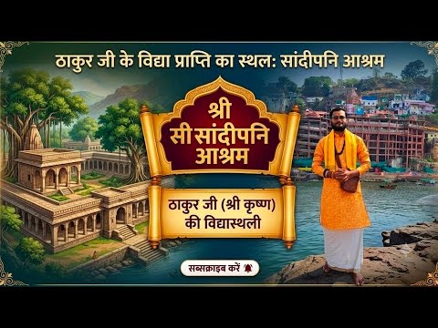 ठाकुर जी ने विद्या प्राप्ति की थी वह आश्रम पूरा देखिए इस वीडियो के माध्यम से 