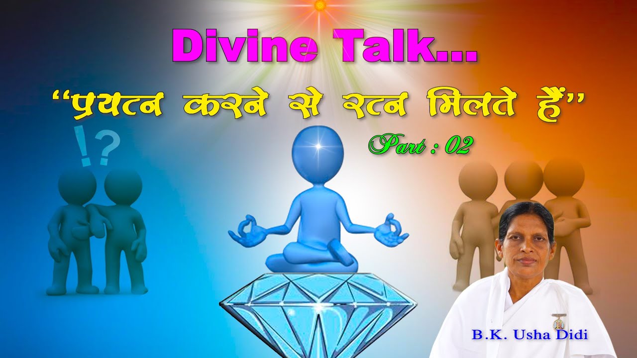21. Divine Talk || B.K. Usha Didi || Prayatna Karne Se Ratna Milte Hai Pt. 02