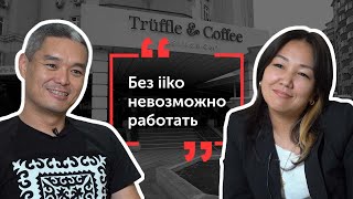 iiko в Truffle & Coffee Gastronomy (Бишкек)