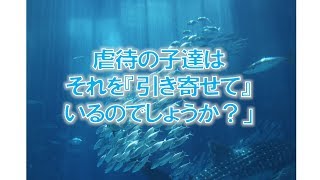 乳幼児で虐待死や事故死になった子達はそのことを『引き寄せて』いるのでしょうか？【聴く『開華』メルマガ〜量子力学的生き方20190516】