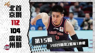 2019-20 CBA例行賽 陳盈駿 Highlight | 2019.12.10 北京 vs 廣州 19pts 9asts 2rebs 1stl