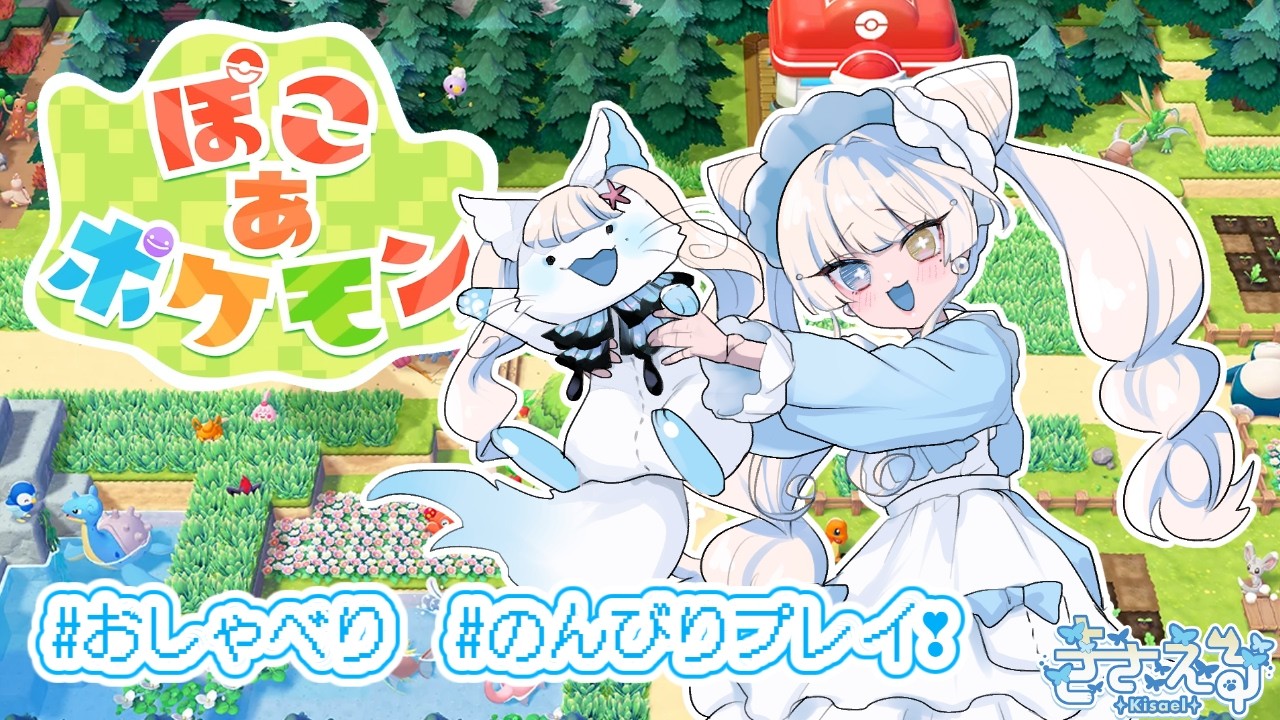 【ぽこあポケモン #23】クソデカけんちくが終わってたのでみんなで見学しよ~から始まるぽこぽけ雑談🫧【#きさえる/#セルフ受肉個人勢/#新人Vtuber】