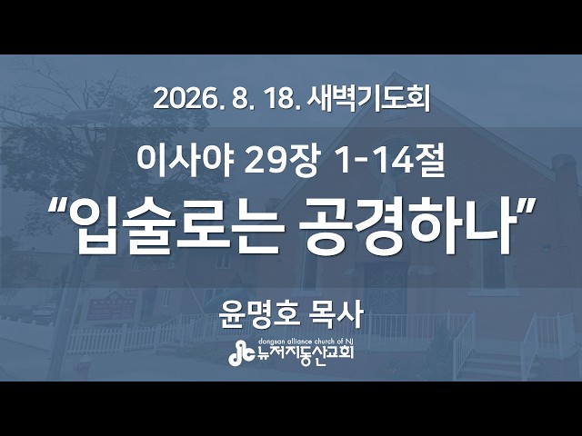 "입술로는 공경하나" (이사야 29장 1-14절) -  윤명호 목사 | 2026. 8. 18.  매일성경 새벽