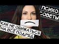 Как перестать обижаться на всё подряд / Психосоветы Жить Плюс / Светлана Прель