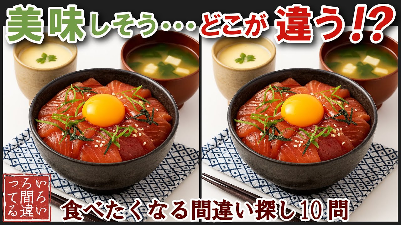 【料理の超リアル画像で脳トレ】マグロの漬け丼の間違い探しで集中力と記憶力を楽しく鍛えよう！【認知症予防/老化予防/飯テロ/晩御飯/】