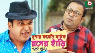 সুপার কমেডি নাটক - রসের হাঁড়ি | Rosher Hari | EP 62 | Dr Ejajul, AKM Hasan, Chitralekha Guho, Ahona