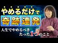 「やめてみる」だけでいい！やめると人生楽になること！