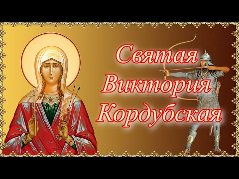 Святая Виктория Кордубская.