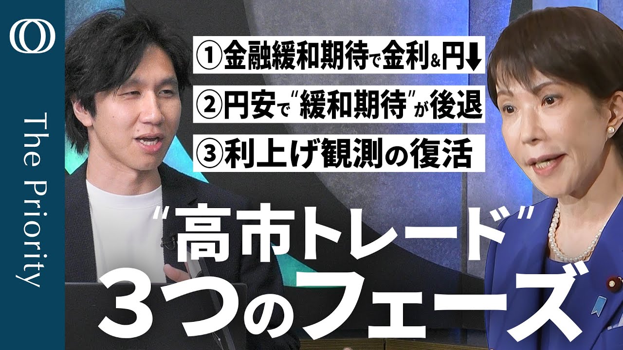 【“高市トレード”の３段階】エコノミスト・末廣徹／日経平均が最高値／金融緩和期待で円安加速／財政リスクで長期金利↑／“麻生ファクター”の影響は？／日銀利上げは「1月」か【The  Priority】