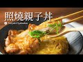 【雞肉料理#32】照燒親子丼｜整體口味偏濃郁 看到這麼大碗Max又發愁了