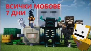 Мога ли да убия ВСИЧКИ МОБОВЕ за ЕДНА СЕДМИЦА?