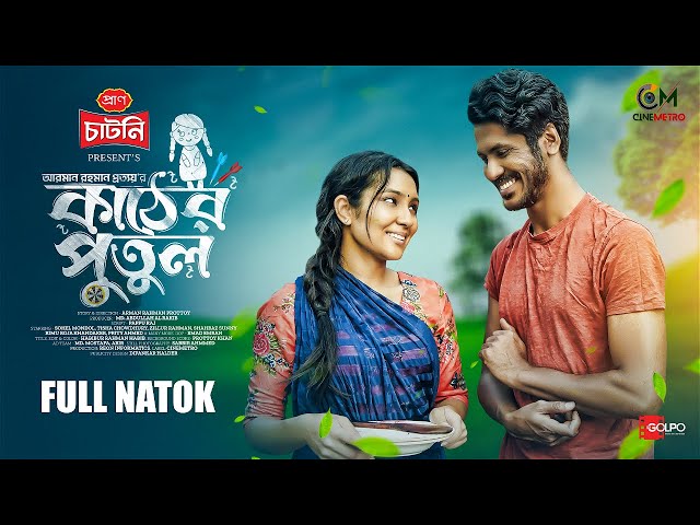 Kather Putul । কাঠের পুতুল । Bangla Natok । Shohel Mondol । Tisha Chowdhury | Bangla New Natok 2024 class=