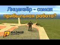 Лицензёр - самая прибыльная работа? - CRMP [Radmir Rp #38]