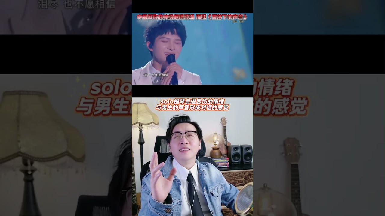 The live performance of Zhou Shen s masterful cover of the Chinese-style song The Soun