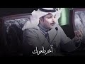 فهد الشهراني يا ملهمة طاحت الذكرى وقام الحطب 