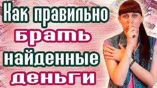 КАК ПРАВИЛЬНО БРАТЬ НАЙДЕННЫЕ ДЕНЬГИ / ДЕНЕЖНЫЙ ПОТОК / ДЕНЕЖНЫЕ ЗАКОНЫ / МАГИЯ ДЕНЕГ