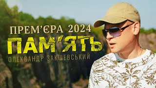 Душевна пісня! 🇺🇦 Олександр Закшевський - Пам'ять / Українська музика 2024