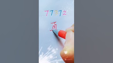 行书写法“夏” #chinesecharacterwriting #calligraphy #chinesewriting #汉字之美 #chinesecharacters #行书