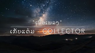 Miniatura del video "ເພລງ ເກັບແຕ້ມ|COLLECTOR ( เกับแต้ม ) - Jacky Thevoice ( JACKYXIX ) " LYRICS ""