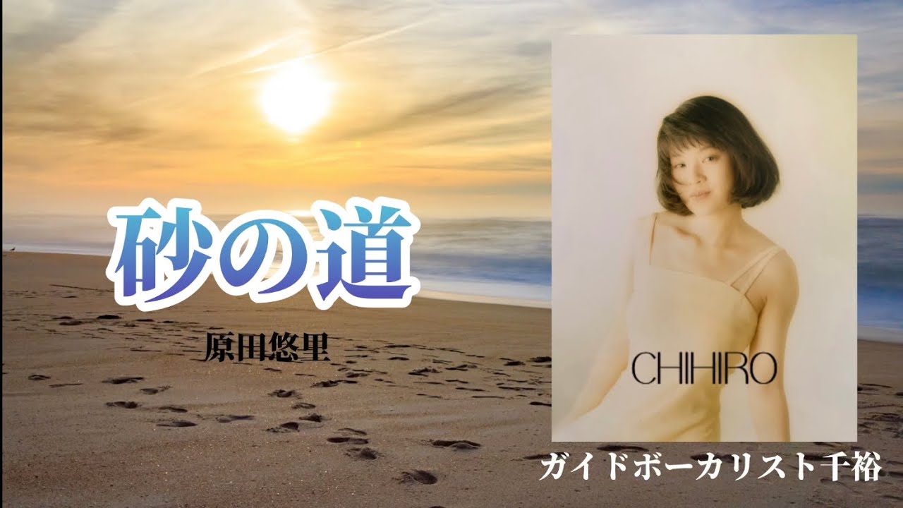 砂の道（原田悠里）、歌：ガイドボーカリスト千裕 - YouTube