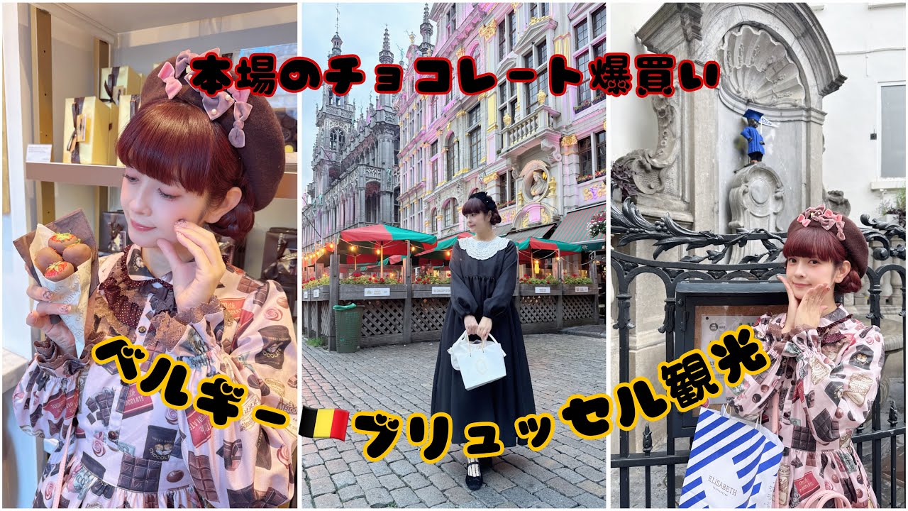 【観光】ベルギー🇧🇪ブリュッセルで本場のチョコレート食べまくり🍫✨