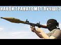 Какой гранатомёт ЛУЧШЕ в GTA Online?