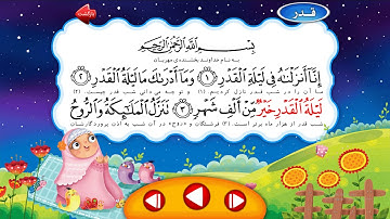 سوره مبارکه قدر | ترتیل استاد + تکرار کودک | HD