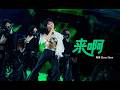 周深Zhou Shen 来啊 Official Live Video 周深Zhou Shen 来啊 Official Live Video