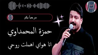 حمزة المحمداوي انا هواي اهملت روحي