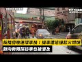 板橋傍晚連環車禍！機車遭追撞起火燃燒　對向新聞採訪車也被潑及｜NOWnews