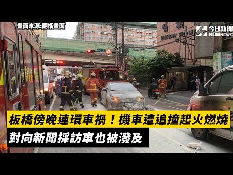 板橋傍晚連環車禍！機車遭追撞起火燃燒　對向新聞採訪車也被潑及｜NOWnews